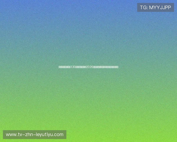 西雅图流明体育馆130分贝音浪风暴:2026世界杯全场咆哮对客队防守指挥的干扰 西雅图流明体育馆130分贝音浪风暴:2026世界杯全场咆哮对客队防守指挥的干扰